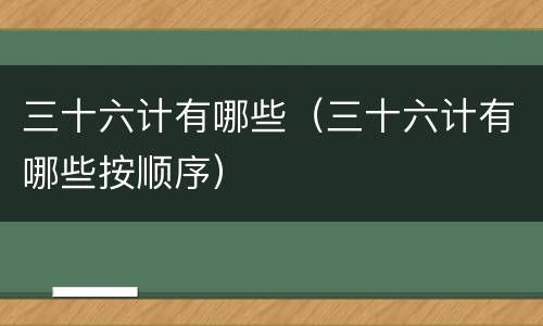 三十六计有哪些（三十六计有哪些按顺序）
