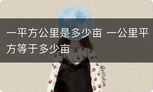 一平方公里是多少亩 一公里平方等于多少亩