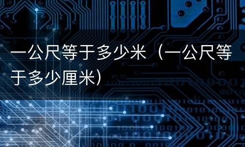 一公尺等于多少米（一公尺等于多少厘米）
