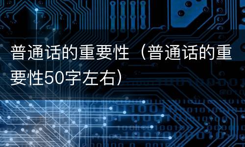普通话的重要性（普通话的重要性50字左右）