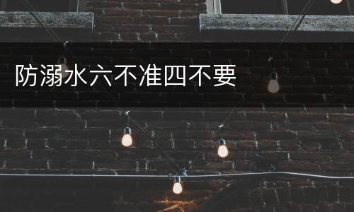 防溺水六不准四不要