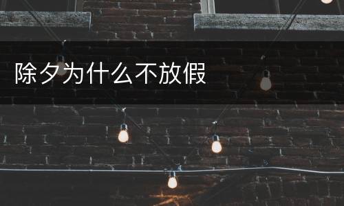除夕为什么不放假