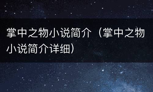 掌中之物小说简介（掌中之物小说简介详细）