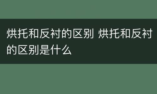 烘托和反衬的区别 烘托和反衬的区别是什么