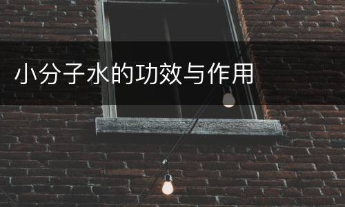 小分子水的功效与作用
