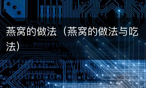 燕窝的做法（燕窝的做法与吃法）
