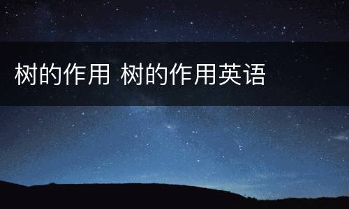 树的作用 树的作用英语