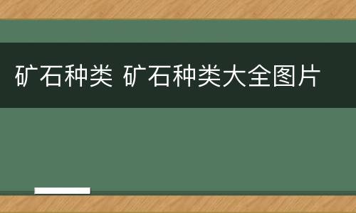 矿石种类 矿石种类大全图片
