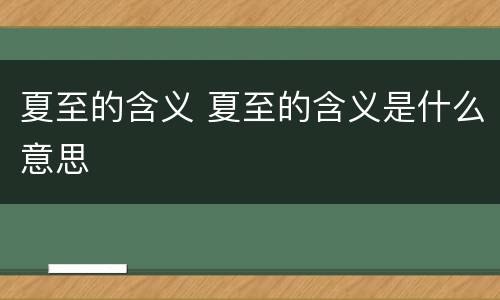 夏至的含义 夏至的含义是什么意思