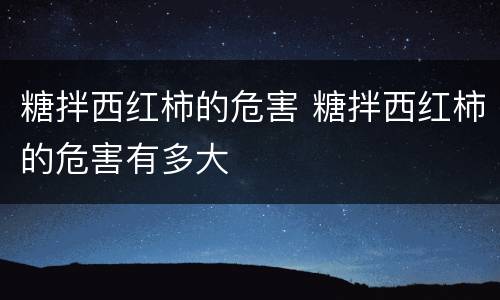 糖拌西红柿的危害 糖拌西红柿的危害有多大