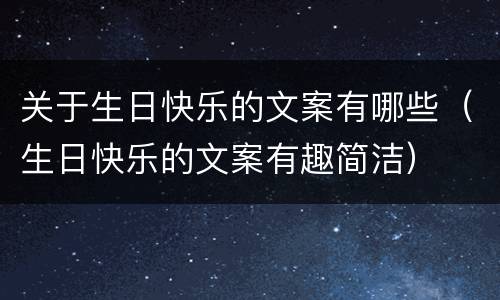关于生日快乐的文案有哪些（生日快乐的文案有趣简洁）