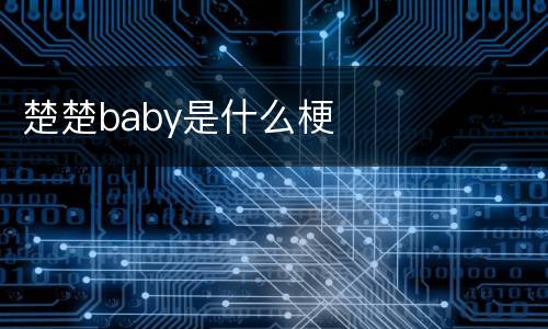 楚楚baby是什么梗
