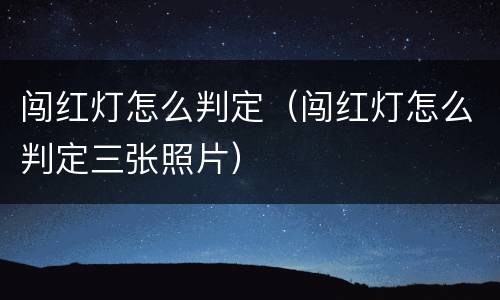 闯红灯怎么判定（闯红灯怎么判定三张照片）