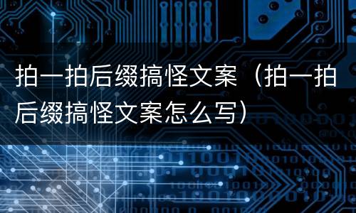 拍一拍后缀搞怪文案（拍一拍后缀搞怪文案怎么写）