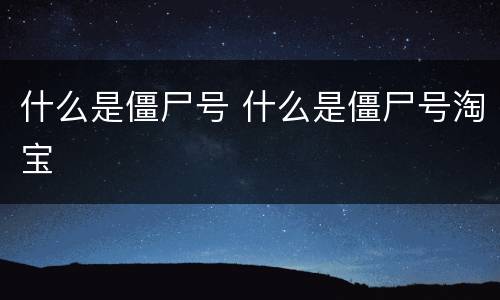 什么是僵尸号 什么是僵尸号淘宝