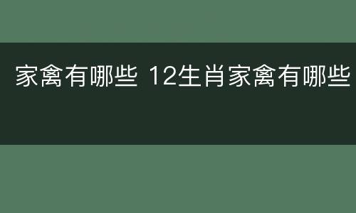 家禽有哪些 12生肖家禽有哪些