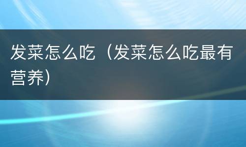 发菜怎么吃（发菜怎么吃最有营养）
