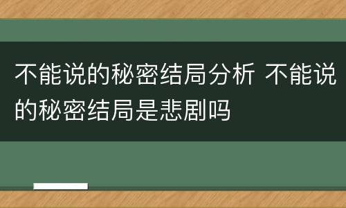 不能说的秘密结局分析 不能说的秘密结局是悲剧吗