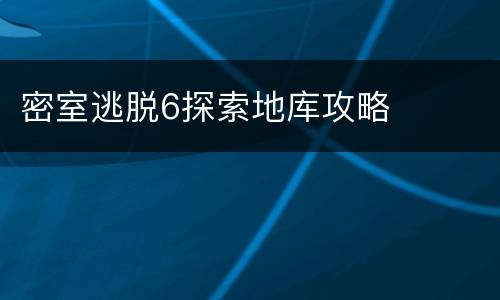 密室逃脱6探索地库攻略