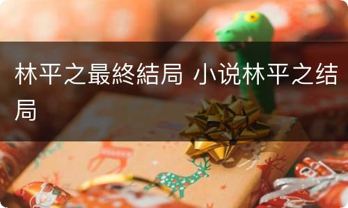 林平之最終結局 小说林平之结局