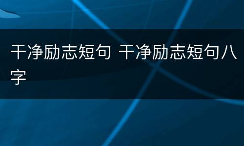 干净励志短句 干净励志短句八字