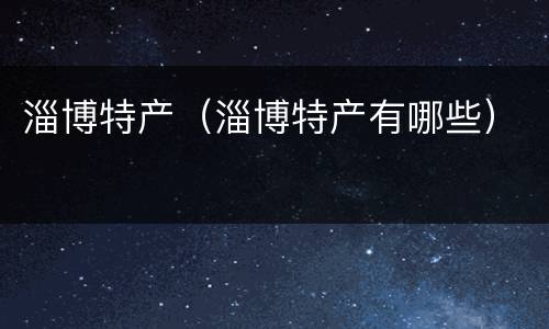 淄博特产（淄博特产有哪些）