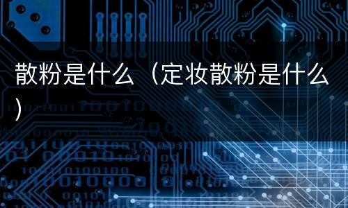 散粉是什么（定妆散粉是什么）
