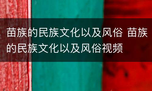 苗族的民族文化以及风俗 苗族的民族文化以及风俗视频