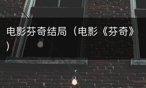 电影芬奇结局（电影《芬奇》）