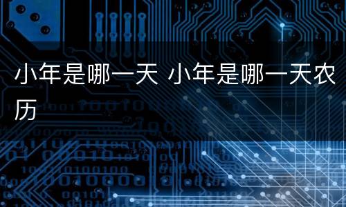 小年是哪一天 小年是哪一天农历
