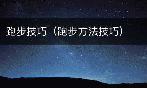 跑步技巧（跑步方法技巧）