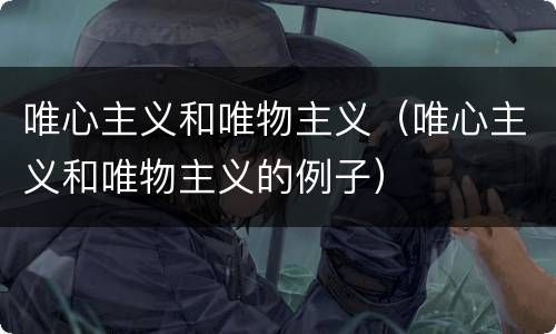 唯心主义和唯物主义（唯心主义和唯物主义的例子）