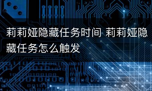莉莉娅隐藏任务时间 莉莉娅隐藏任务怎么触发