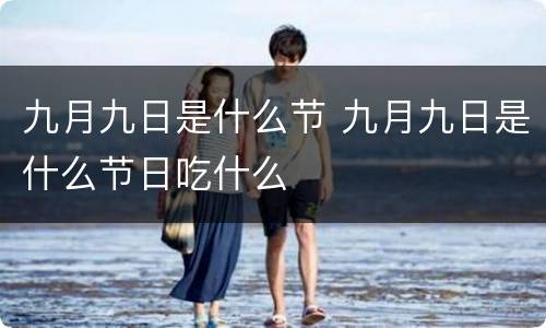 九月九日是什么节 九月九日是什么节日吃什么