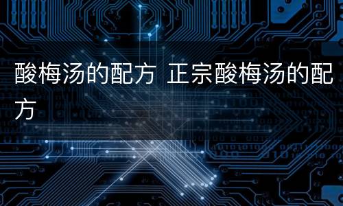 酸梅汤的配方 正宗酸梅汤的配方