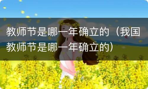 教师节是哪一年确立的（我国教师节是哪一年确立的）