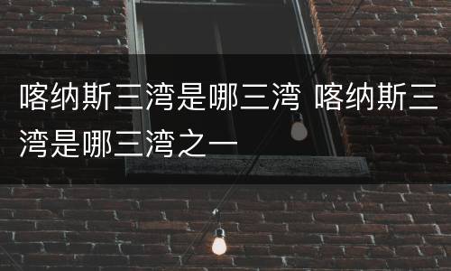 喀纳斯三湾是哪三湾 喀纳斯三湾是哪三湾之一