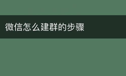 微信怎么建群的步骤