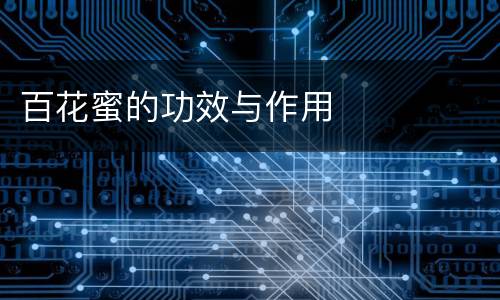 百花蜜的功效与作用