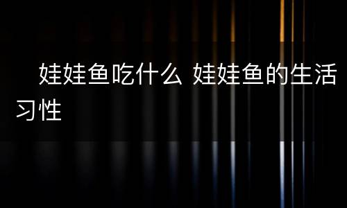 ​娃娃鱼吃什么 娃娃鱼的生活习性