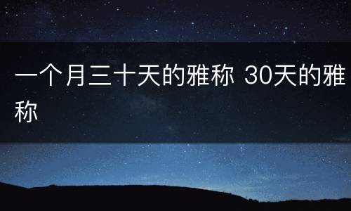 一个月三十天的雅称 30天的雅称