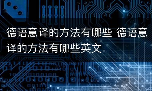 德语意译的方法有哪些 德语意译的方法有哪些英文