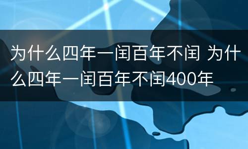 为什么四年一闰百年不闰 为什么四年一闰百年不闰400年