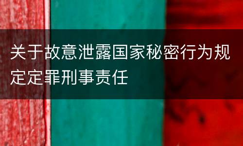 关于故意泄露国家秘密行为规定定罪刑事责任
