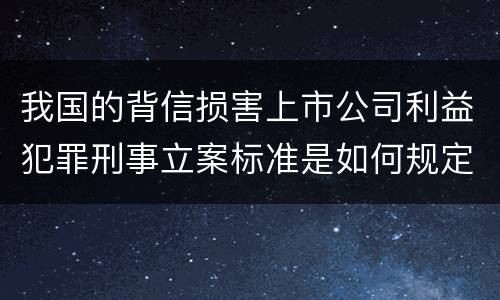 我国的背信损害上市公司利益犯罪刑事立案标准是如何规定
