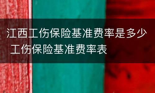 江西工伤保险基准费率是多少 工伤保险基准费率表