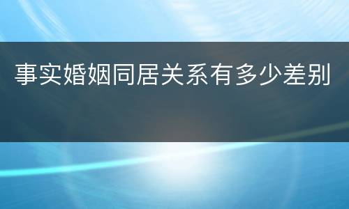 事实婚姻同居关系有多少差别