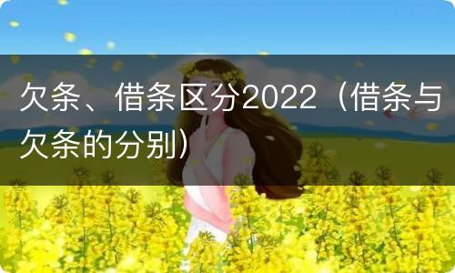 欠条、借条区分2022（借条与欠条的分别）