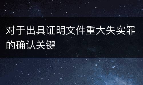 对于出具证明文件重大失实罪的确认关键