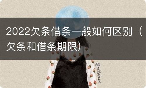 2022欠条借条一般如何区别（欠条和借条期限）
